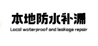 怀化市本地防水（中讯网）